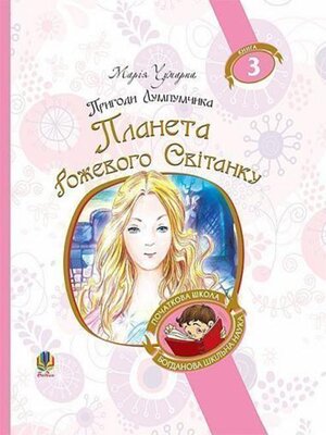 cover image of Пригоди Лумпумчика. Планета Рожевого Світанку